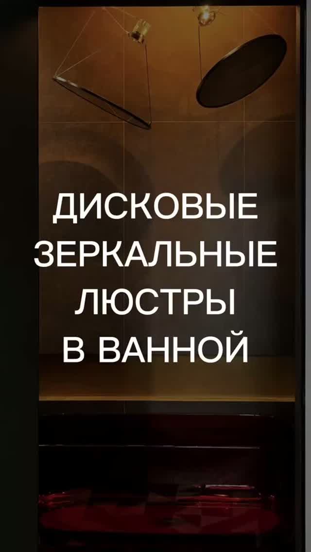 Дисковые зеркальные люстры в ванной