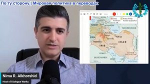 Нима Альхоршид - Ближневосточный баланс сил только что рухнул за одну ночь