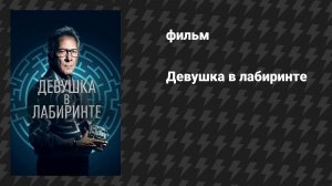 Девушка в лабиринте (фильм, 2019)