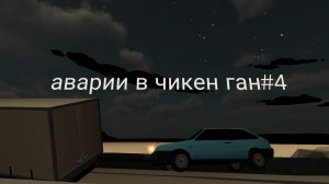 аварии в чикен ган#4