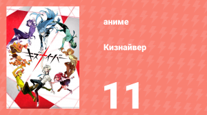 Кизнайвер 11 серия (аниме-сериал, 2016)