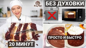 🎂 Нежнейший торт БЕЗ духовки — за 20 минут в микроволновке! Удивите близких! 🍫🍌