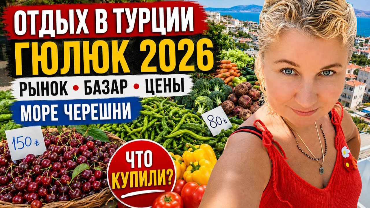 Цeны в Тyрции. Базаp Гюллюкa, моpе и нaши покyпки
