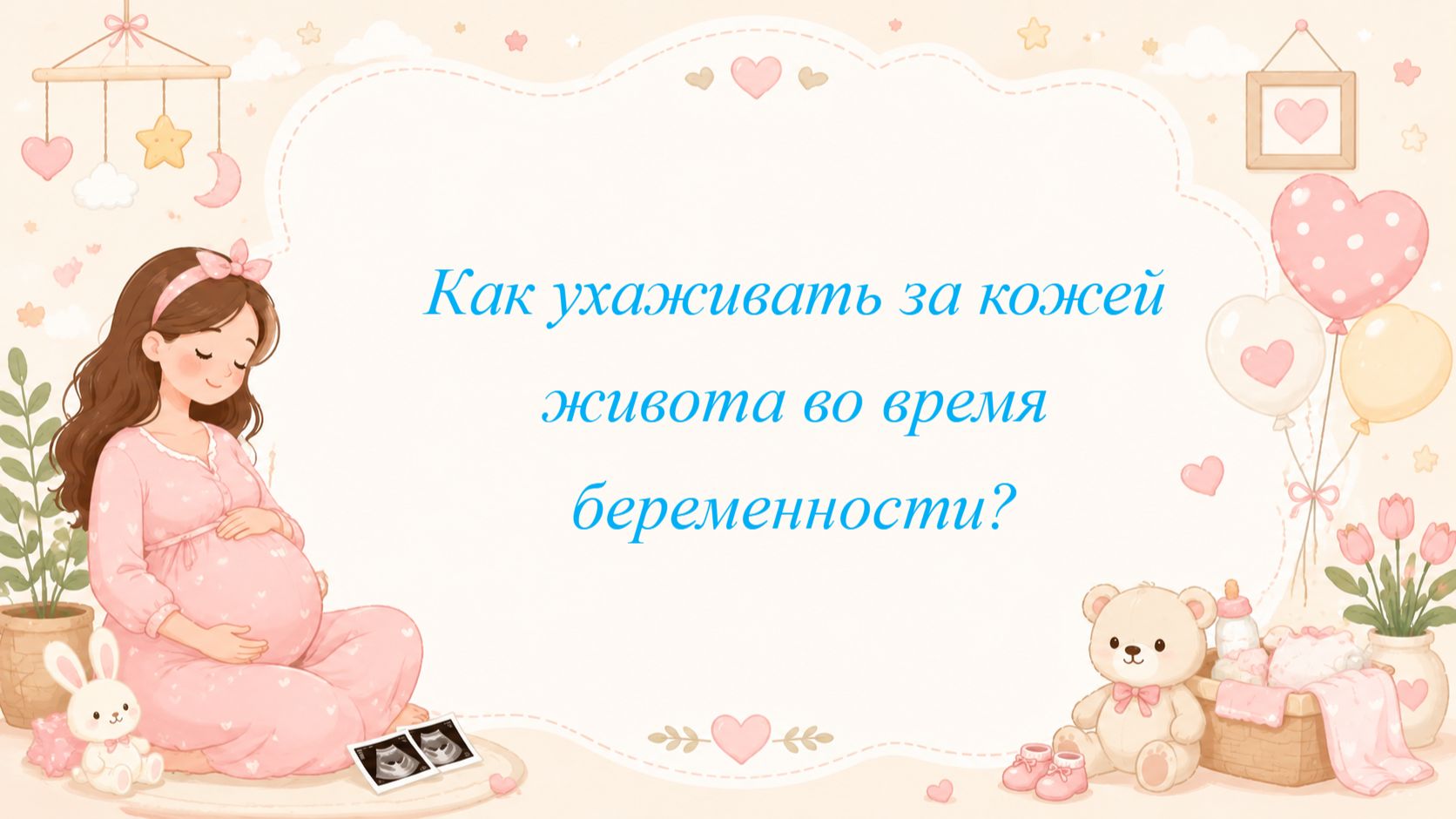 Как ухаживать за кожей живота во время беременности?