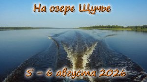 Раки на озере Щучье 5 - 6 августа 2026