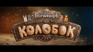 Последний богатырь. Колобок (2026 год). Комедия, фэнтези, приключения. Обзор