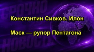 Константин Сивков. Илон Маск — рупор Пентагона