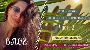 🌴Кто сказал, что в Сочи - не очень?!…))))