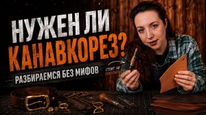 Канавкорез для кожи: когда нужен, а когда можно без него