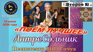 1 отделение «Музыкальной антресоли» № 47: «АнтреСольник»