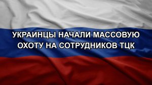 Украинцы начали массовую охоту на сотрудников ТЦК
