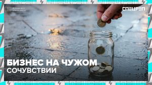 Кто зарабатывает на чужой жалости? Бизнес попрошаек | Специальный репортаж