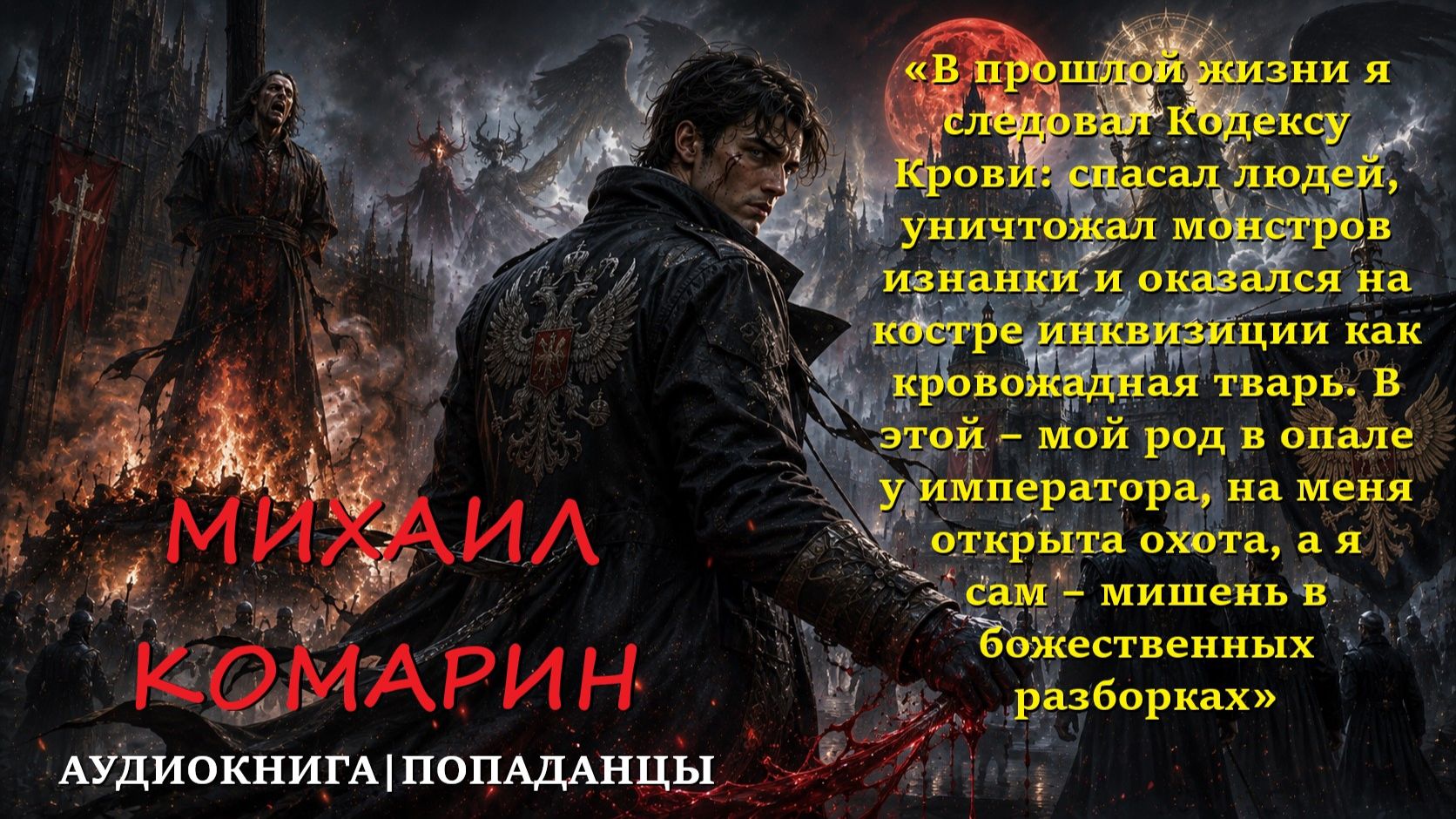 ПОПАДАНЦЫ: МИХАИЛ КОМАРИН