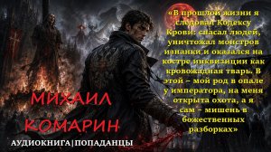 ПОПАДАНЦЫ: МИХАИЛ КОМАРИН