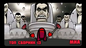 📍🎉Mini Crewmate Kills # Топ сборник Часть 13 # Весёлая анимация 🐵 2026