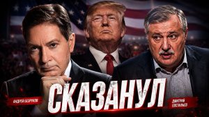 Кое в чём Трамп был прав Андрей Безруков и Дмитрий Евстафьев