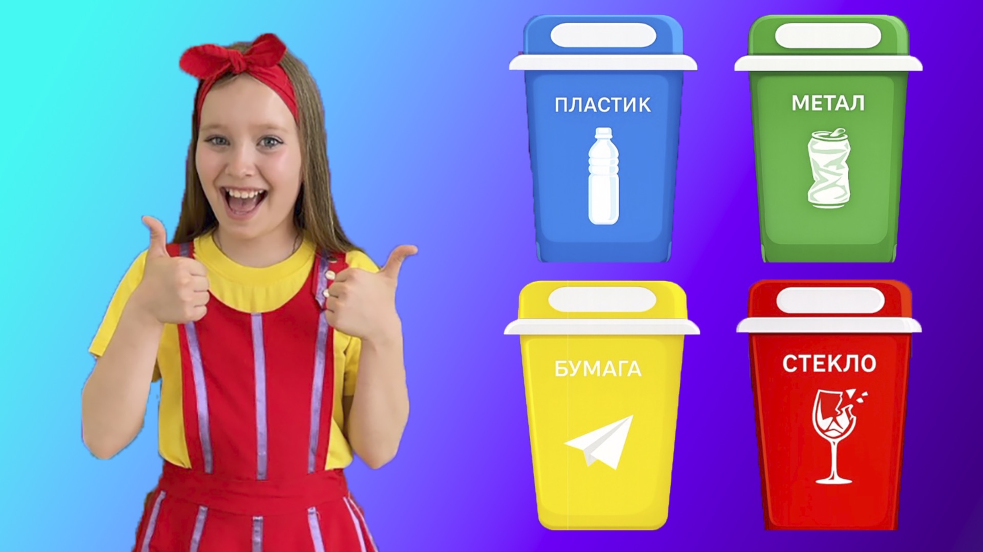 Песня про мусор ♻ Сборник детских песен про Правильное поведение