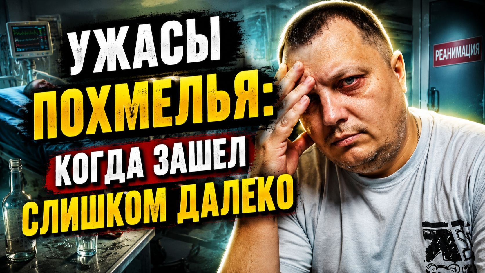 Ужасы похмелья: Когда зашел слишком далеко!