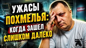 Ужасы похмелья: Когда зашел слишком далеко!