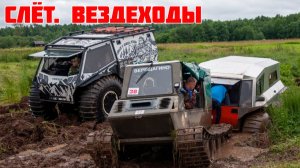 Проверка вездеходов. СЛЁТ самодельной техники 2026