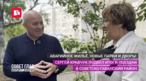 Аварийное жильё, новые парки и дворы: Сергей Кравчук подвёл итоги поездки в Советско-Гаванский район