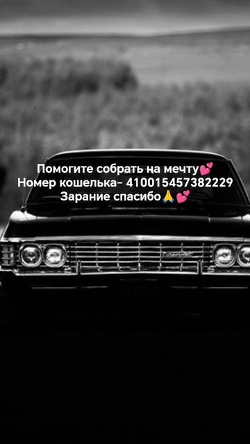 мечта должна быть 😁