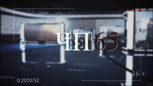 06.08.2026 Программа «ЧП 65»