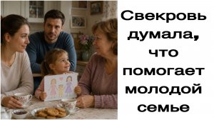 Истории из жизни|«Свекровь думала, что помогает молодой семье
