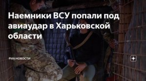 Группы иностранных наемников ВСУ попали под авиаудар под Волчанском в Харьковской области,