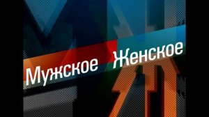 Мужское / Женское эфир 6.08.2026 обзор передачи