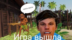 ПОБЕГ ОТ ЧУНГА ЧАНГИ ВЫШЕЛ