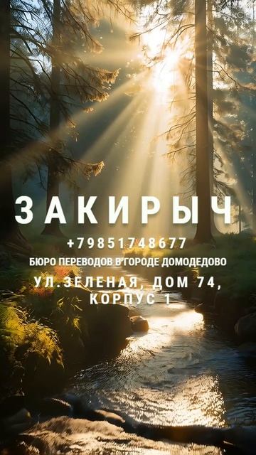 Бюро переводов «ЗАКИРЫЧ» в г. Домодедово с нотариальным заверением