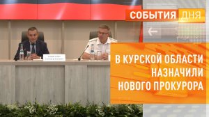 Губернатор Александр Хинштейн представил коллегам нового прокурора Курской области