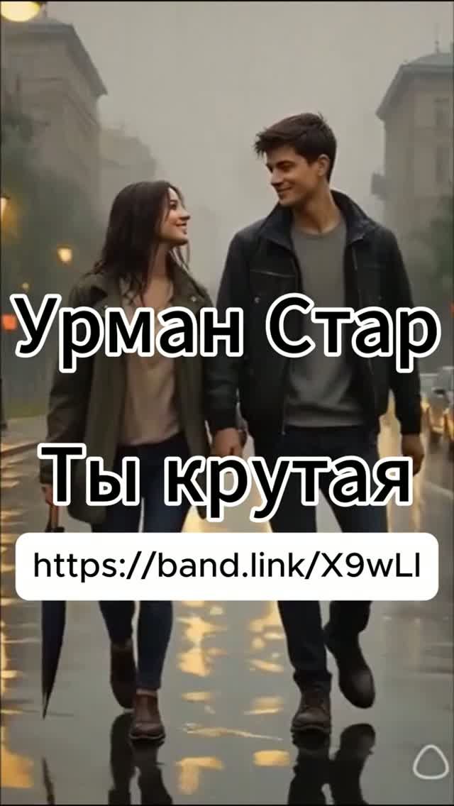 Ты крутая Https://band.link/X9wLl