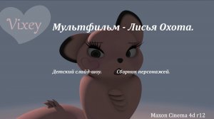 Пьеса Лисья Охота. Сборник персонажей часть 1-я.