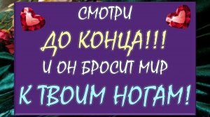 💪 ВЫЗОВ МУЖЧИНЫ! 🙏 СМОТРИ ДО КОНЦА И ОН БРОСИТ МИР К ТВОИМ НОГАМ! 💥