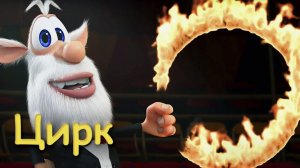 Буба - Весёлый цирк - Мультфильм для детей
