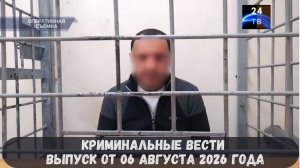 Криминальные новости выпуск от 06 августа 2026 года