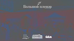 Большой пленэр в Чебоксарах