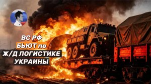 ВС РФ выносят ж/д инфраструктуру врага. В Вене прошла тайная встреча