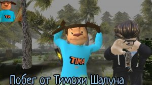 Побег от Тимохи Шалуна