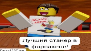 Лучший станер в форсакене - шетледский
