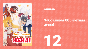 Заботливая 800-летняя жена! 12 серия «Всё ещё» (аниме-сериал, 2019)