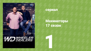 Махинаторы 17 сезон 1 серия (документальный сериал, 2021)