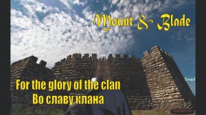 Во славу клана⚔