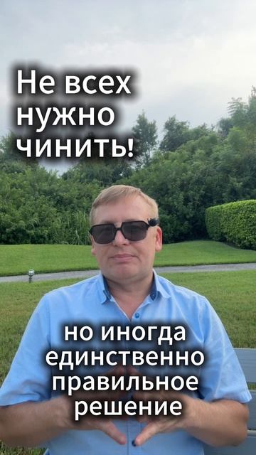 Не всех нужно чинить...