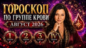 КРОВЬ СКАЖЕТ ВСЁ! ГОРОСКОП на август 2026 г. Карина Таро в прямом эфире!