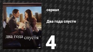 Два года спустя 4 серия «Четвёртое свидание» (сериал, 2026)