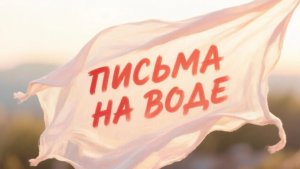 Письма на воде.