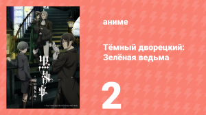 Тёмный дворецкий: Зелёная ведьма 2 серия (аниме-сериал, 2025)
